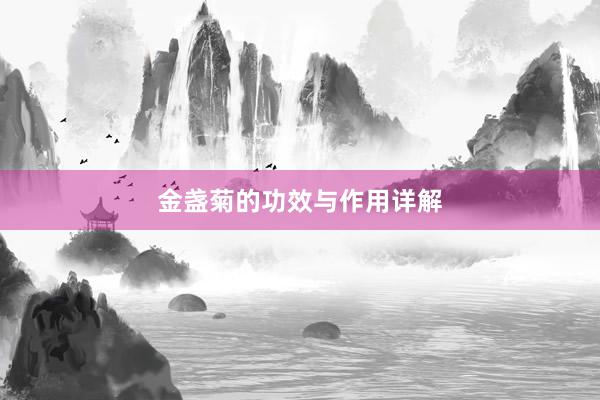 金盏菊的功效与作用详解